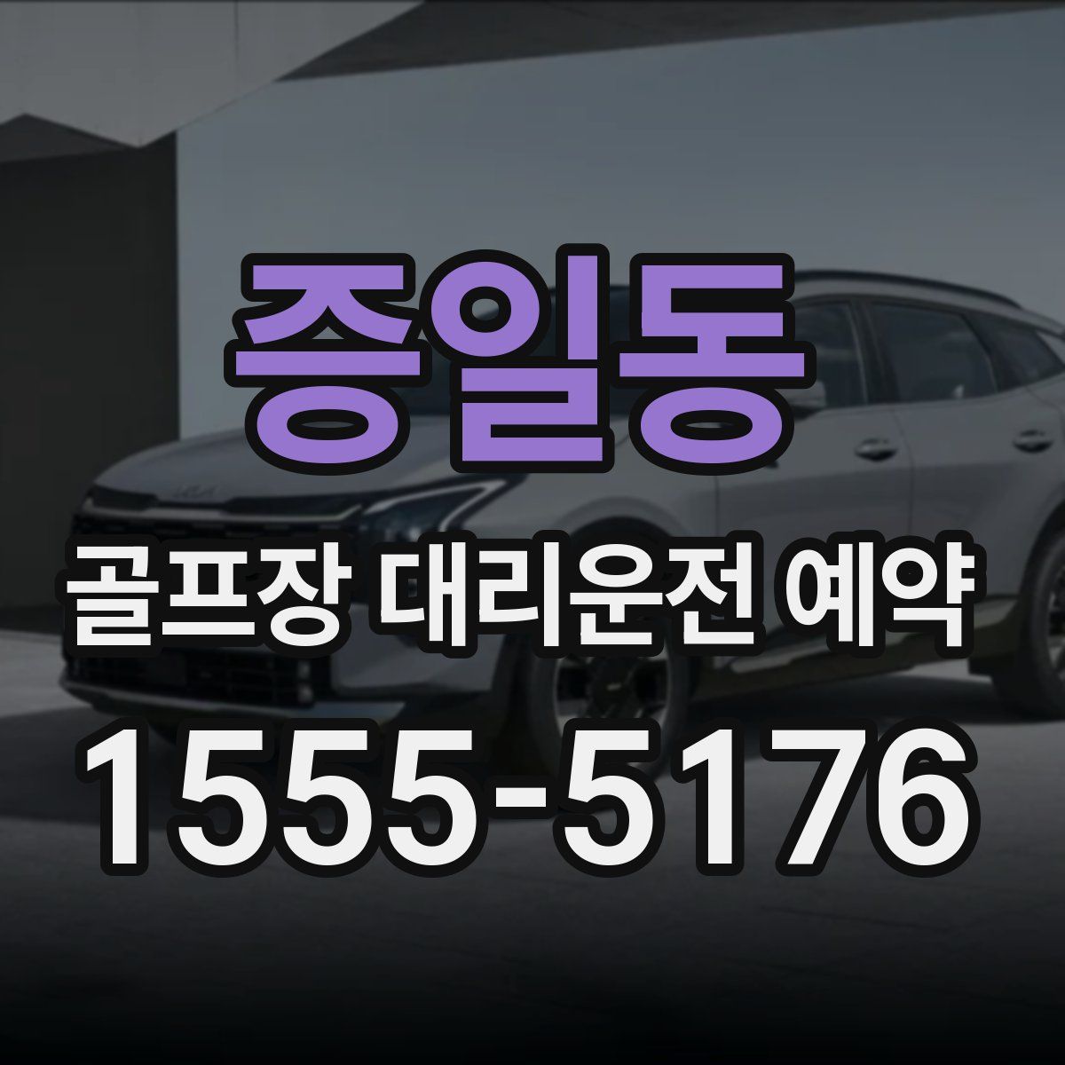 증일동 골프장 대리운전 예약