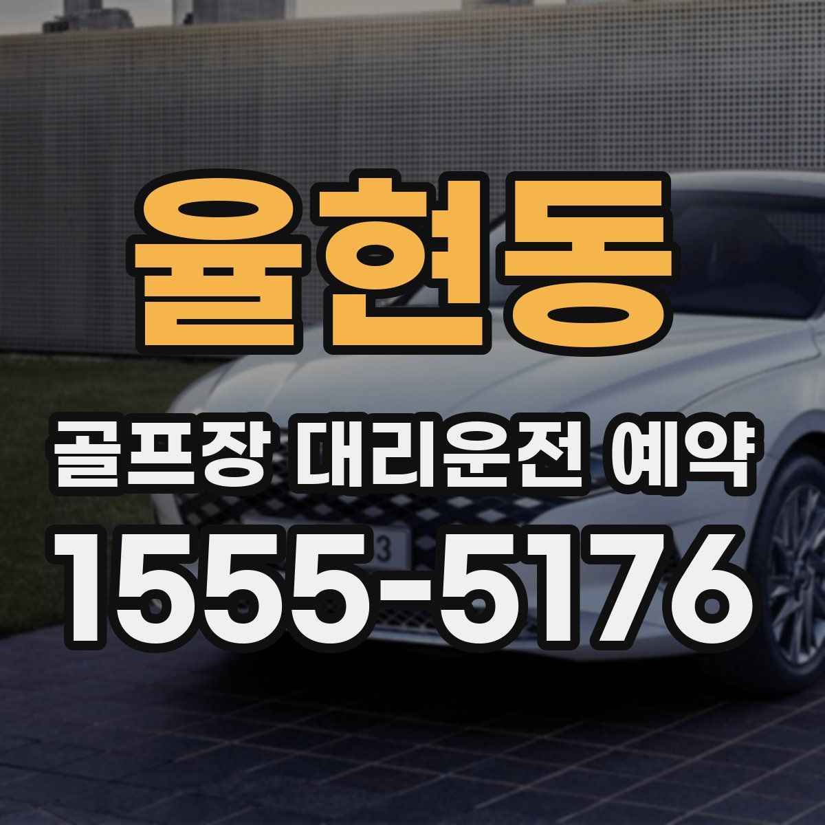율현동 골프장 대리운전 예약