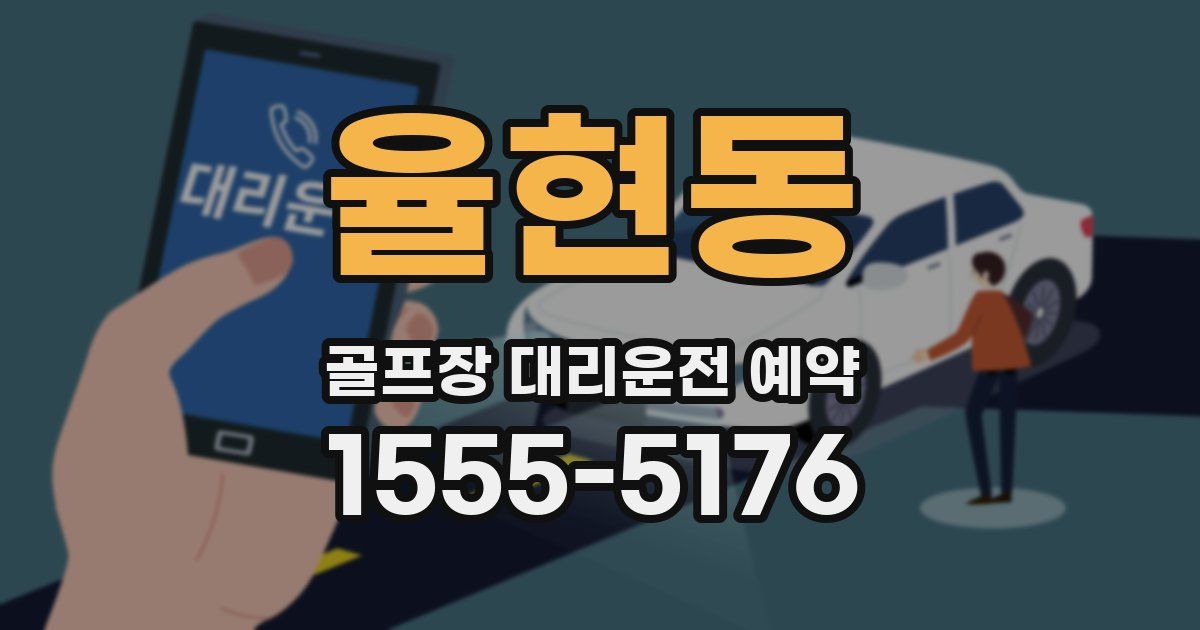 율현동 골프장 대리운전 예약