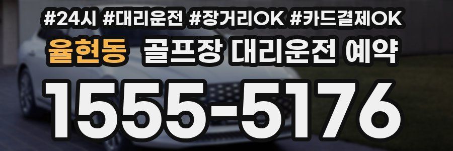 율현동 골프장 대리운전 예약