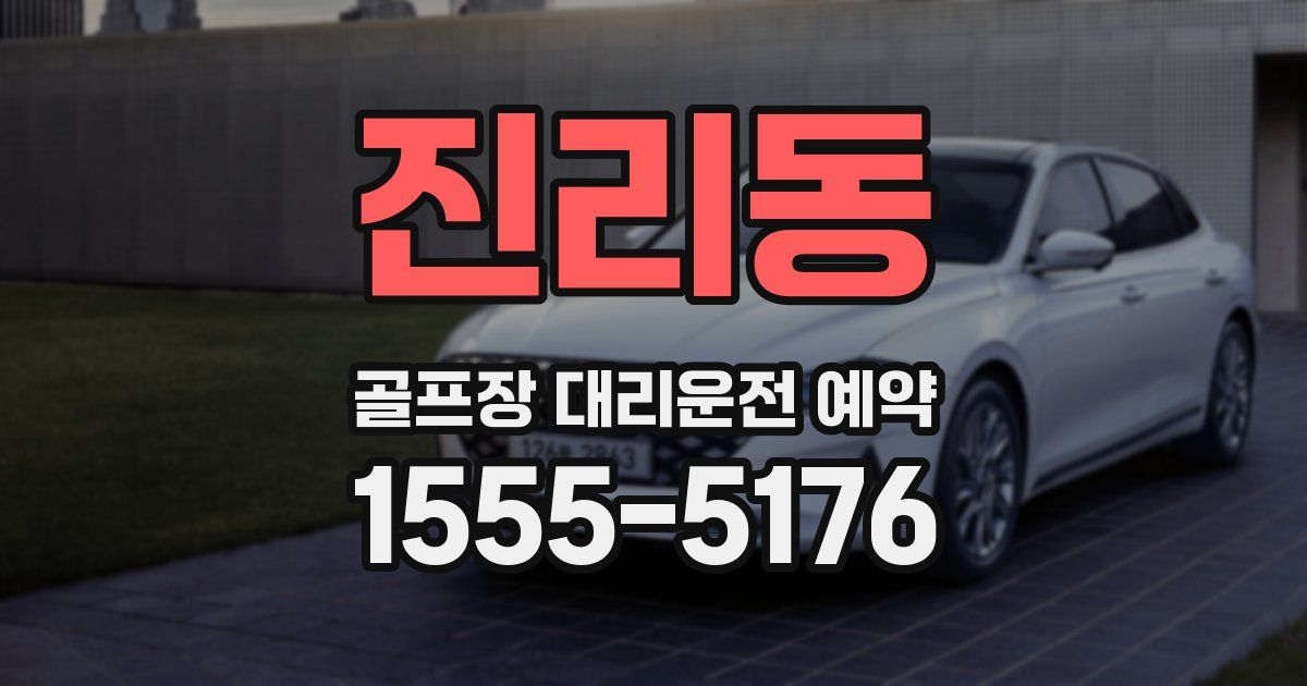 진리동 골프장 대리운전 예약