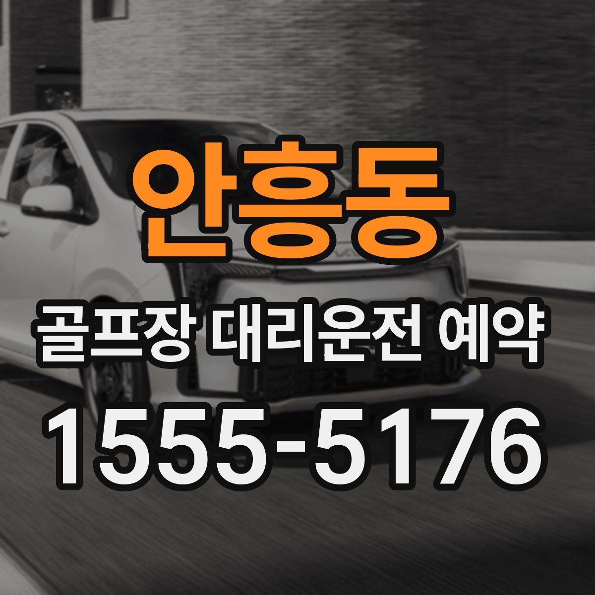안흥동 골프장 대리운전 예약