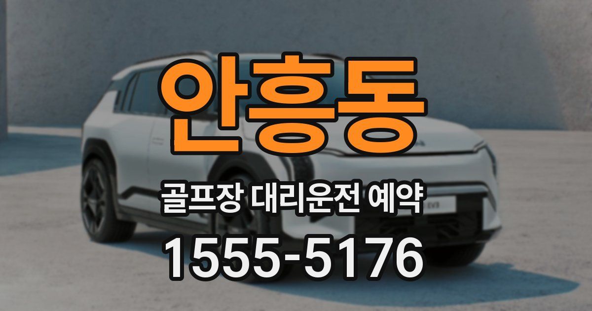 안흥동 골프장 대리운전 예약