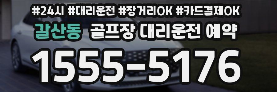 갈산동 골프장 대리운전 예약