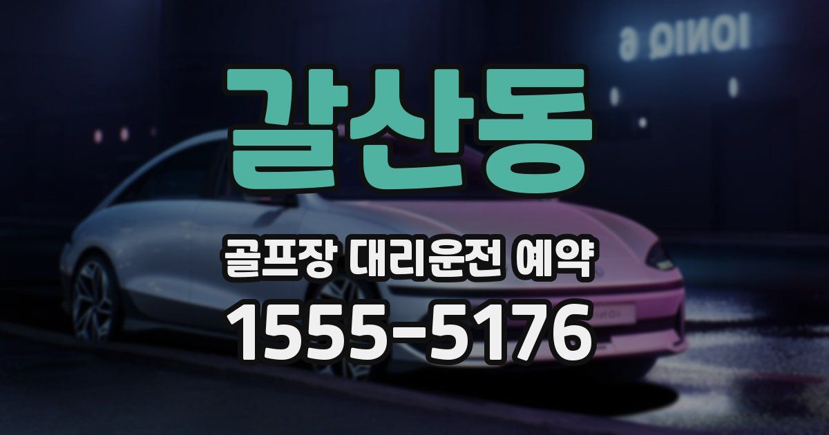 갈산동 골프장 대리운전 예약