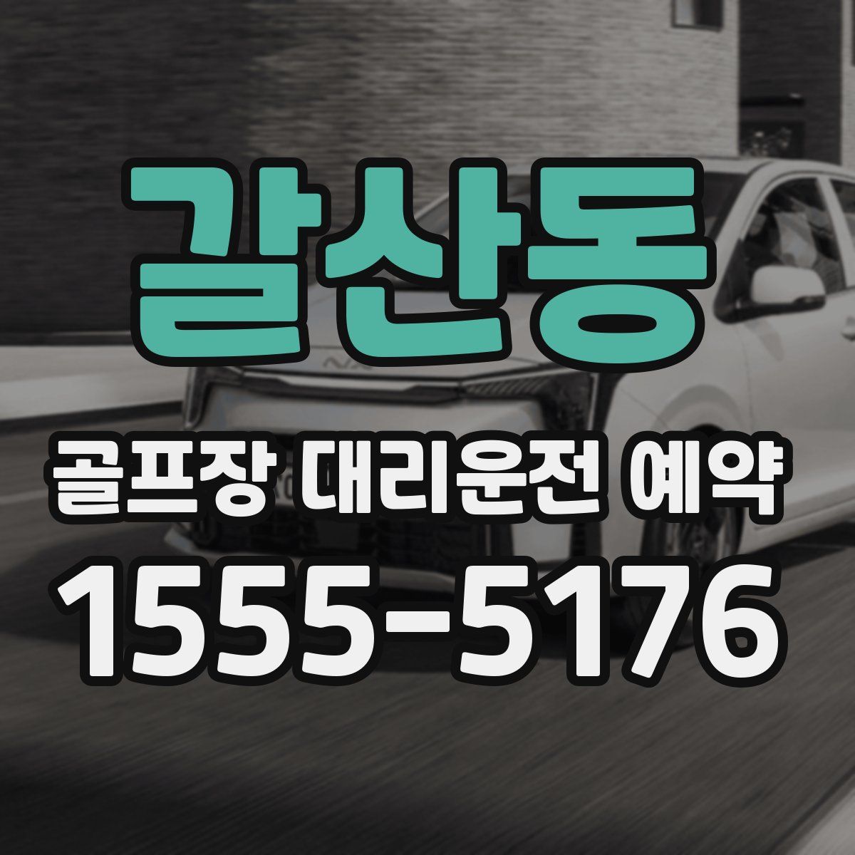 갈산동 골프장 대리운전 예약