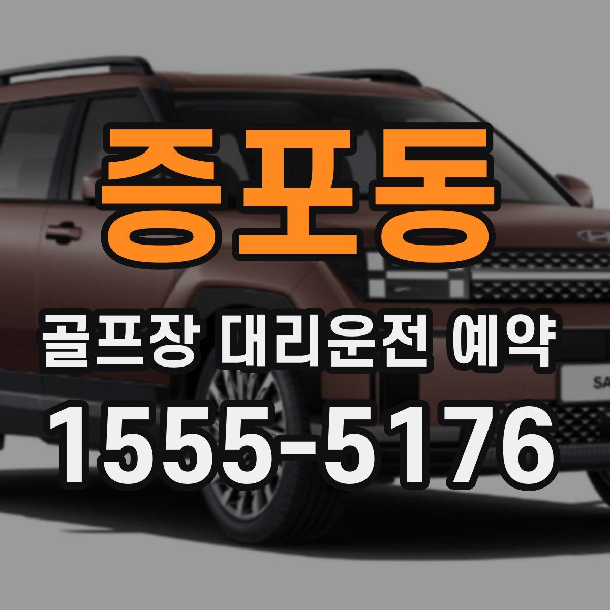 증포동 골프장 대리운전 예약