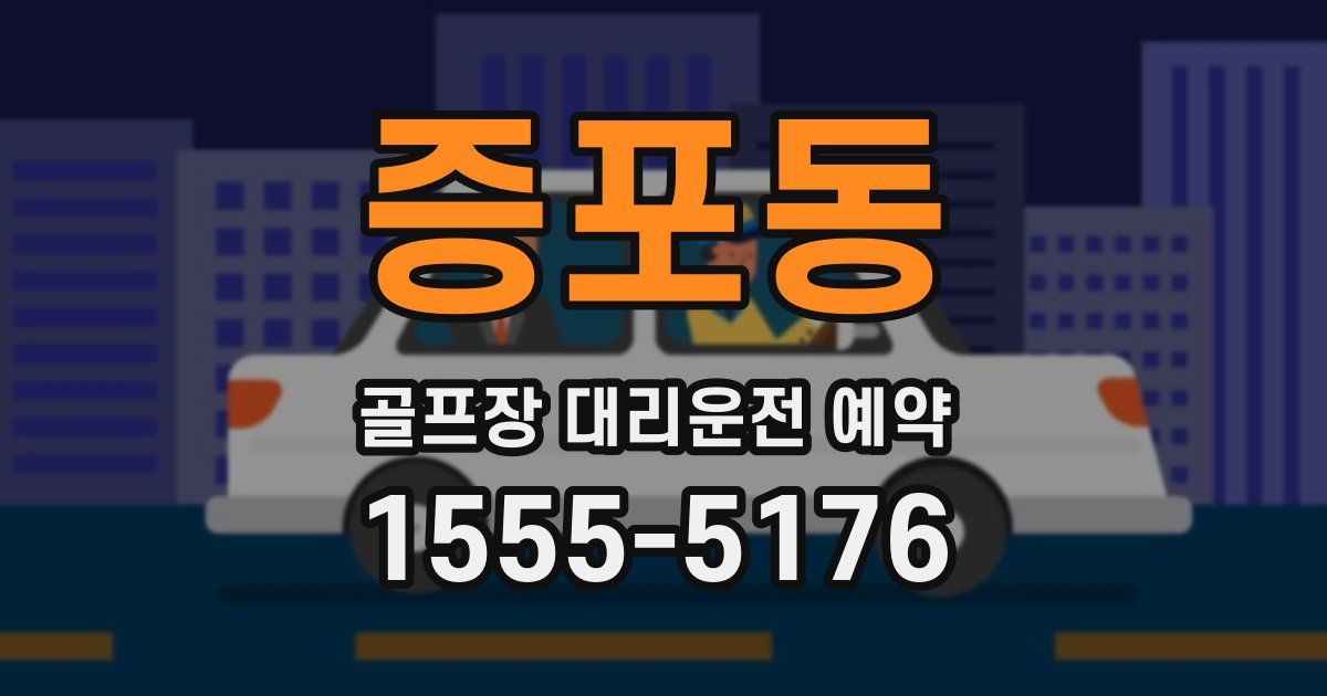 증포동 골프장 대리운전 예약