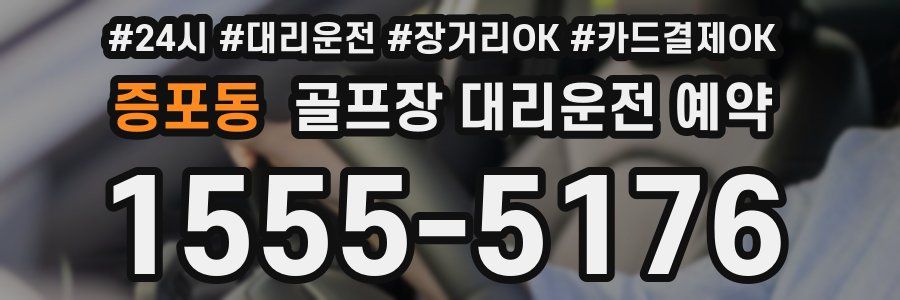증포동 골프장 대리운전 예약