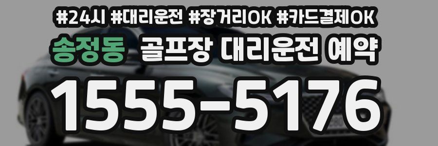 송정동 골프장 대리운전 예약