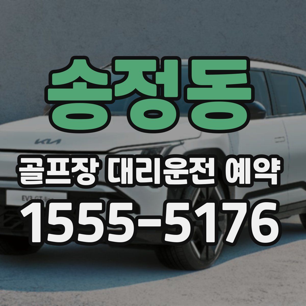 송정동 골프장 대리운전 예약