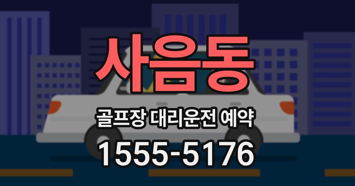 사음동 골프장 대리운전 예약