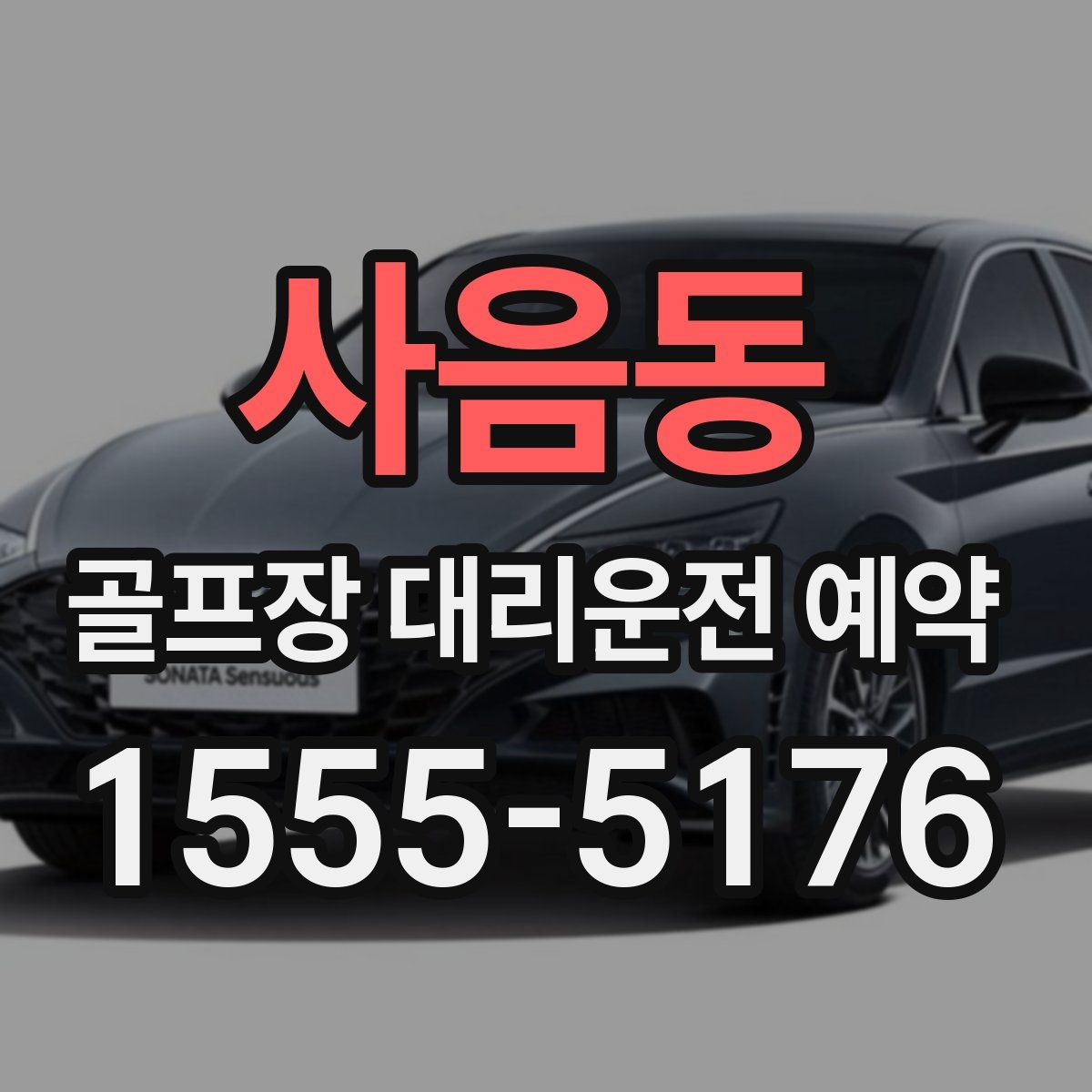 사음동 골프장 대리운전 예약