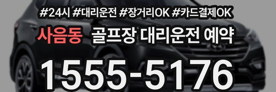 사음동 골프장 대리운전 예약