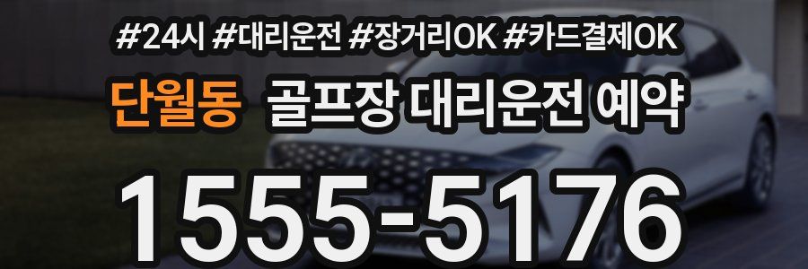 단월동 골프장 대리운전 예약