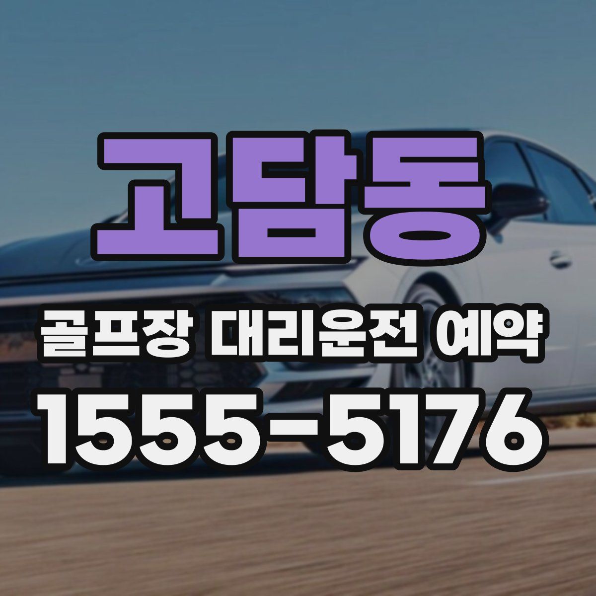 고담동 골프장 대리운전 예약