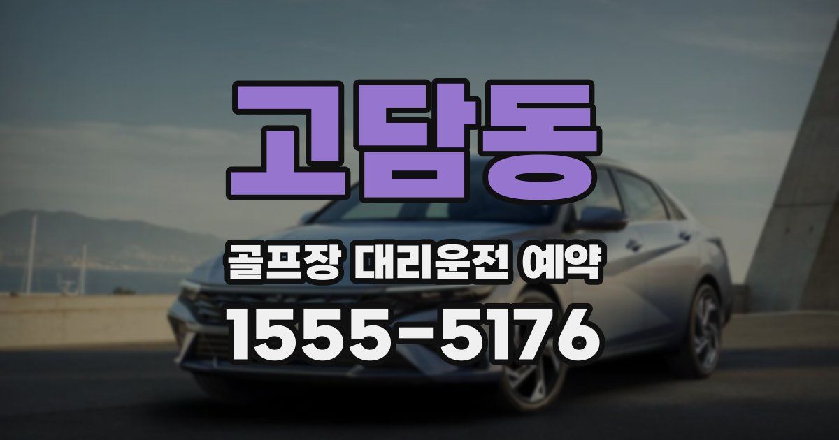 고담동 골프장 대리운전 예약