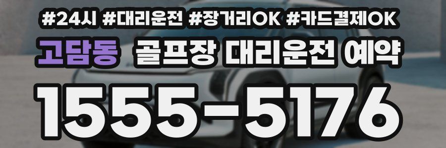 고담동 골프장 대리운전 예약