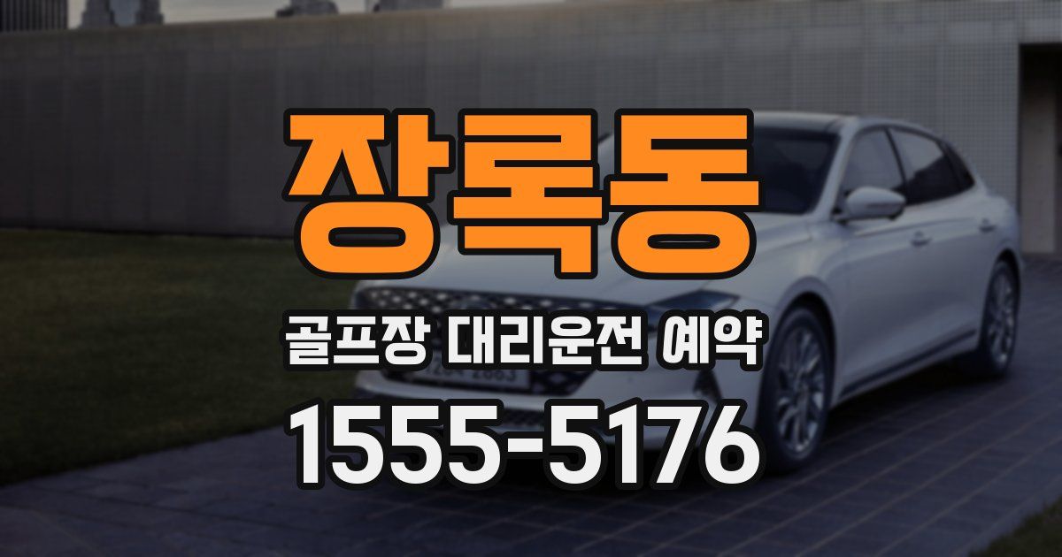 장록동 골프장 대리운전 예약