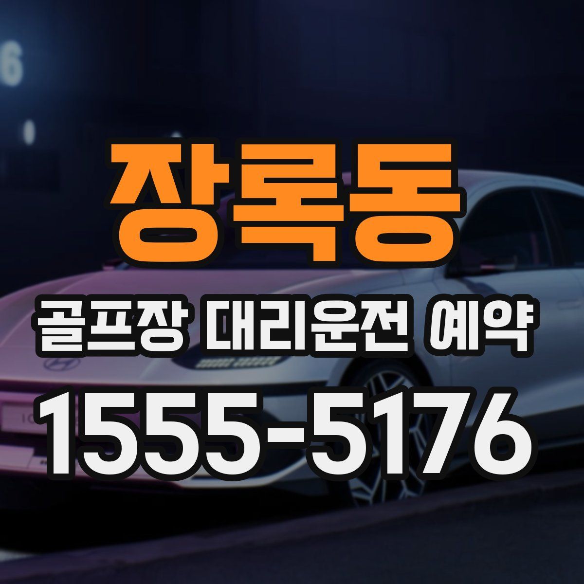 장록동 골프장 대리운전 예약