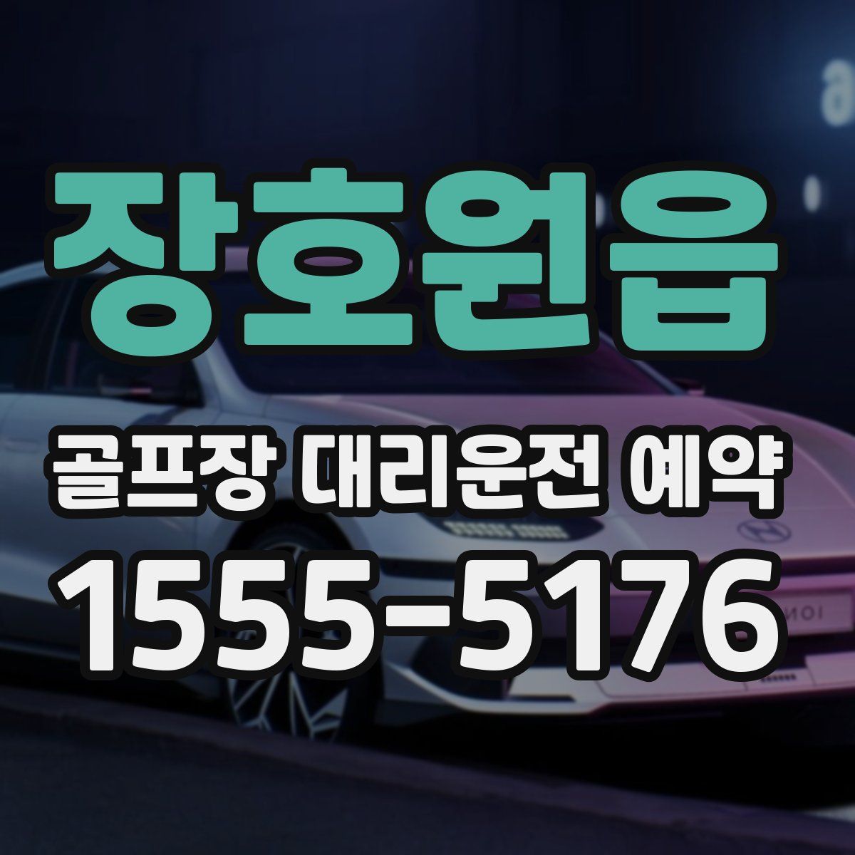 장호원읍 골프장 대리운전 예약