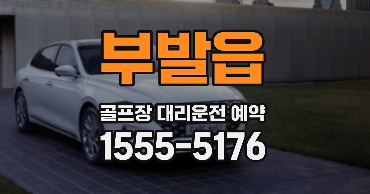 부발읍 골프장 대리운전 예약