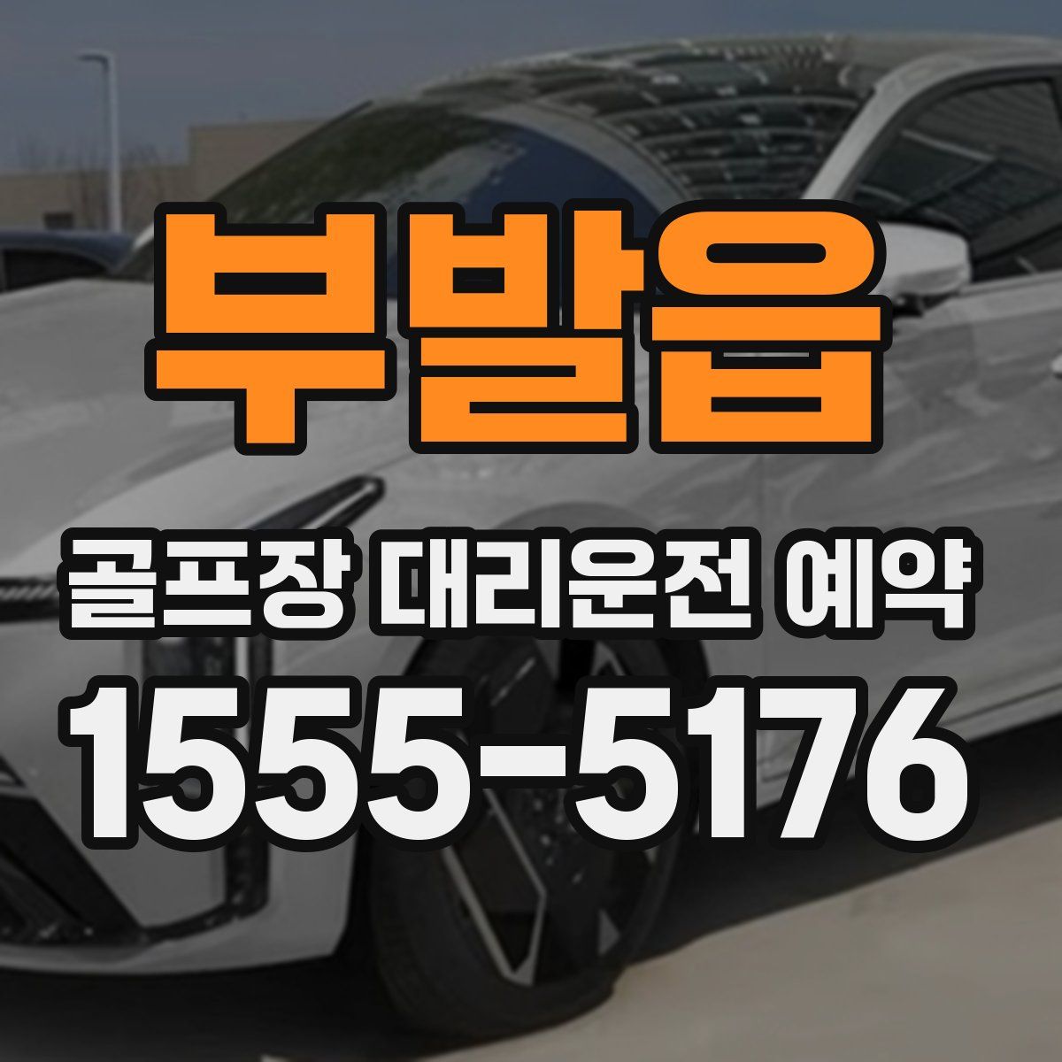 부발읍 골프장 대리운전 예약
