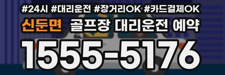 신둔면 골프장 대리운전 예약