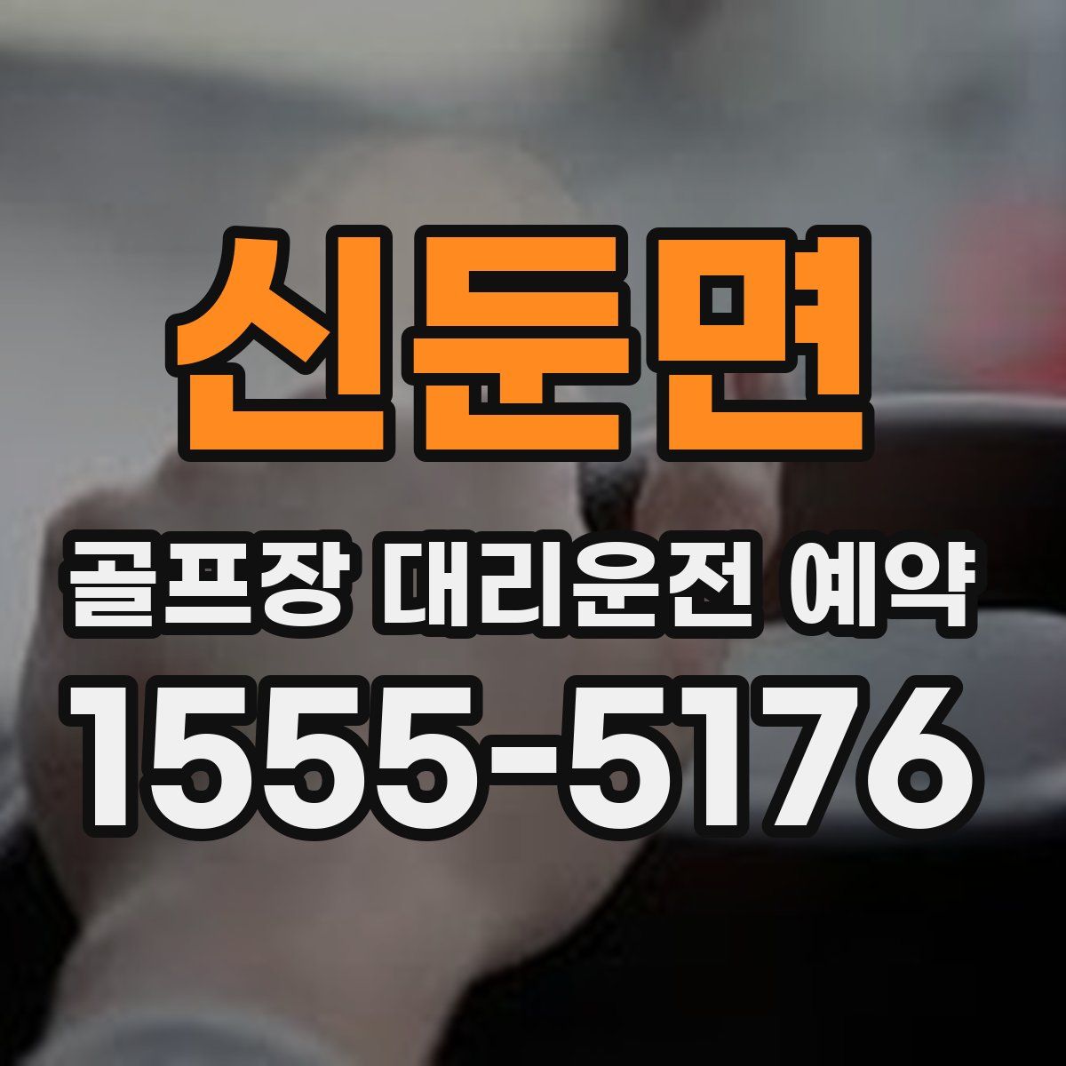 신둔면 골프장 대리운전 예약