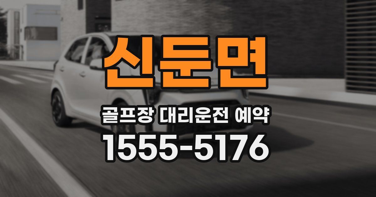 신둔면 골프장 대리운전 예약