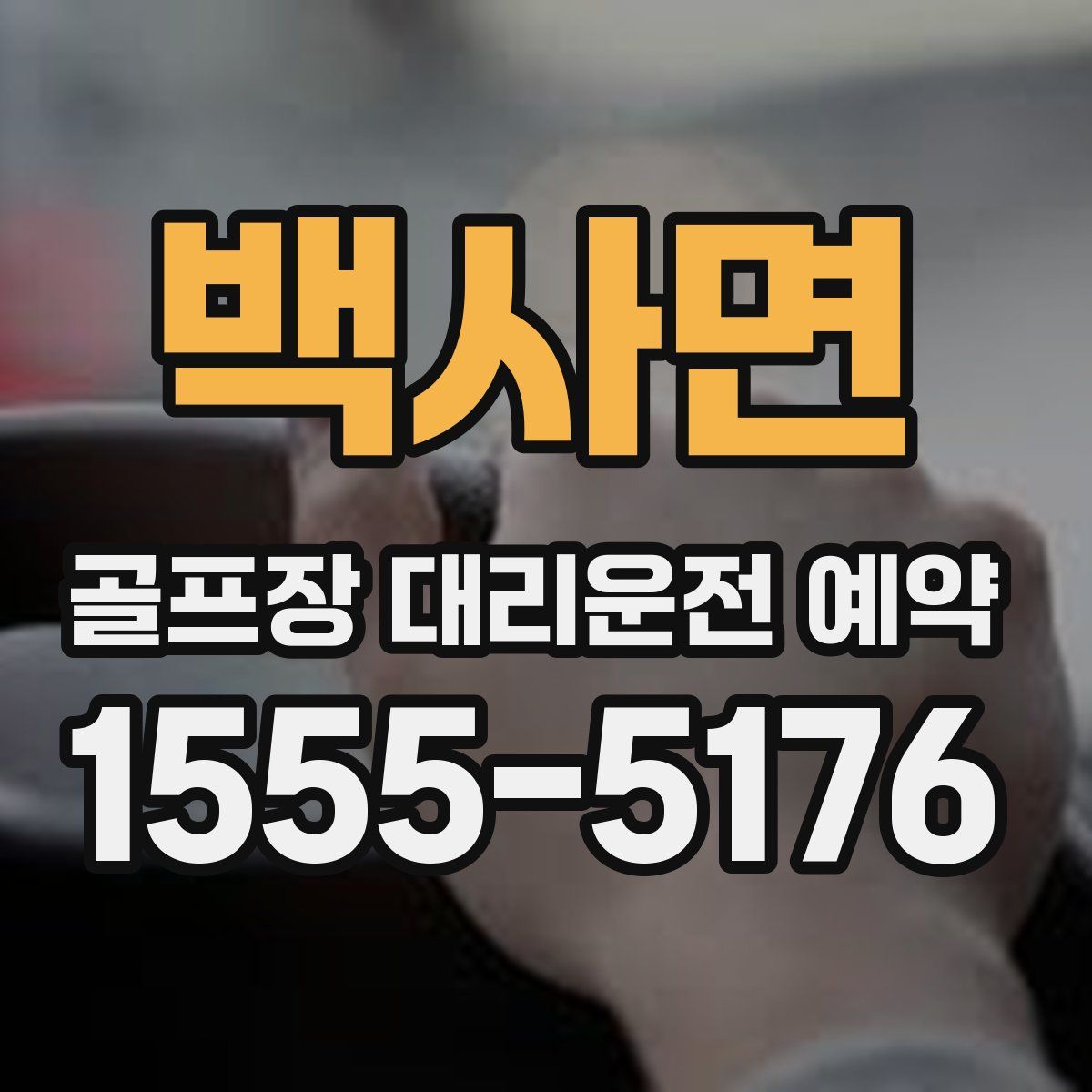 백사면 골프장 대리운전 예약