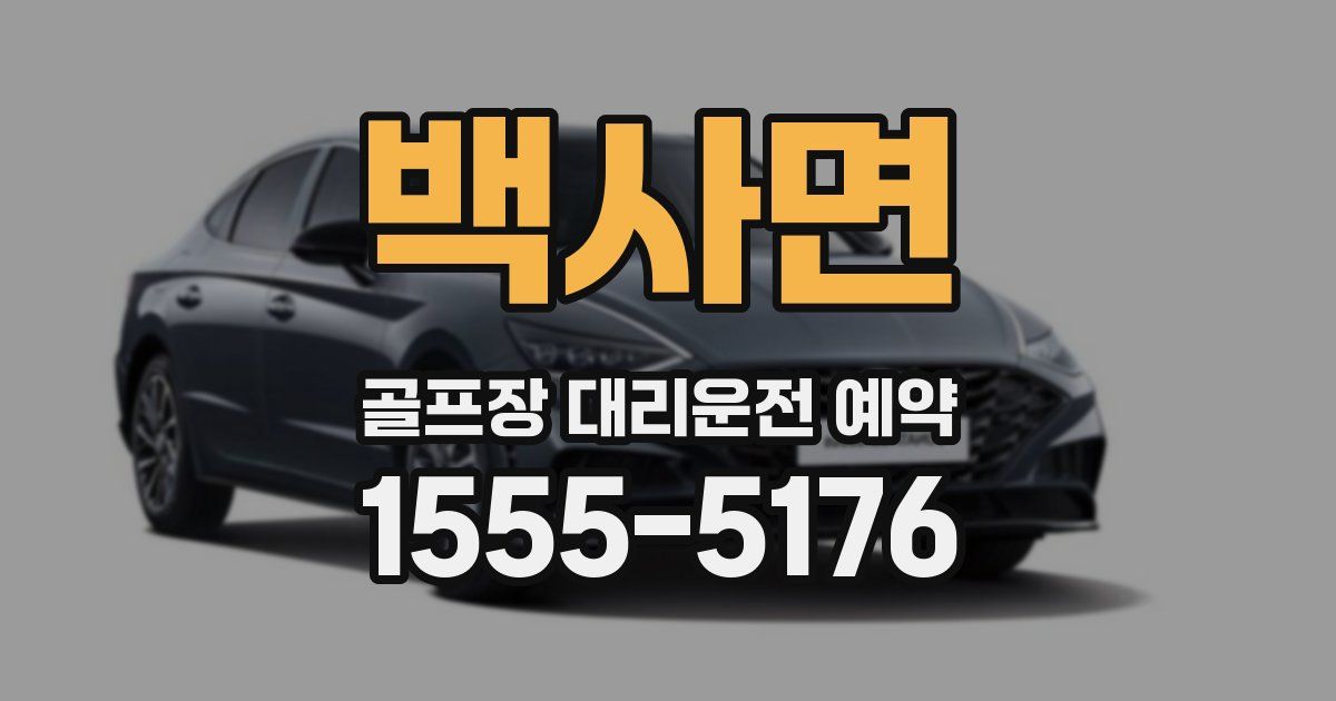 백사면 골프장 대리운전 예약