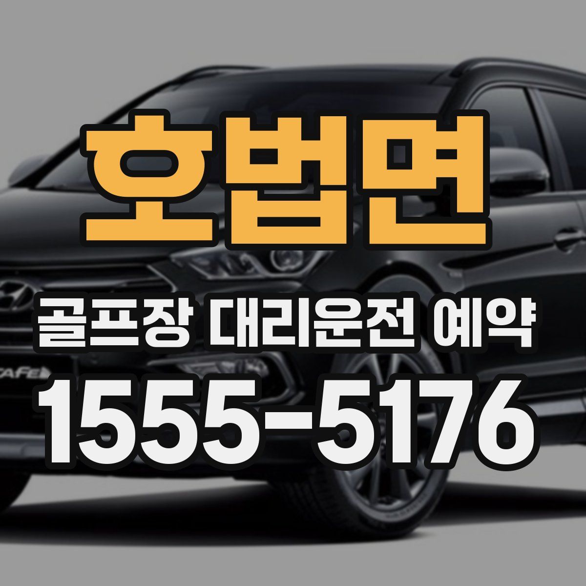호법면 골프장 대리운전 예약
