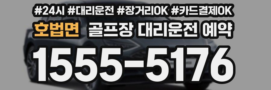 호법면 골프장 대리운전 예약