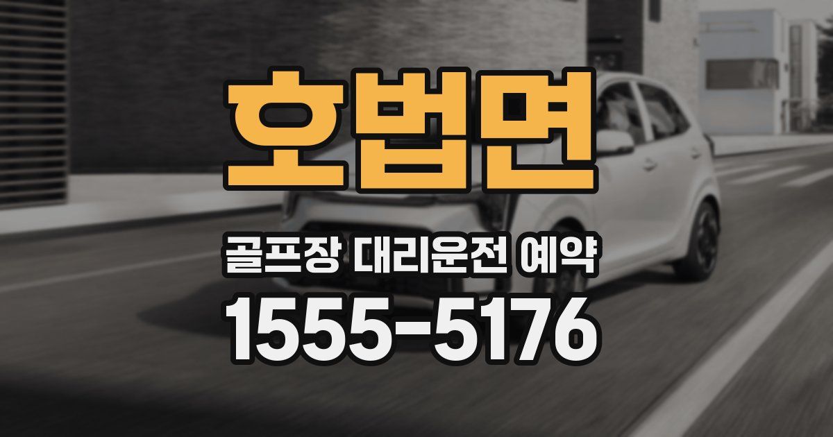 호법면 골프장 대리운전 예약