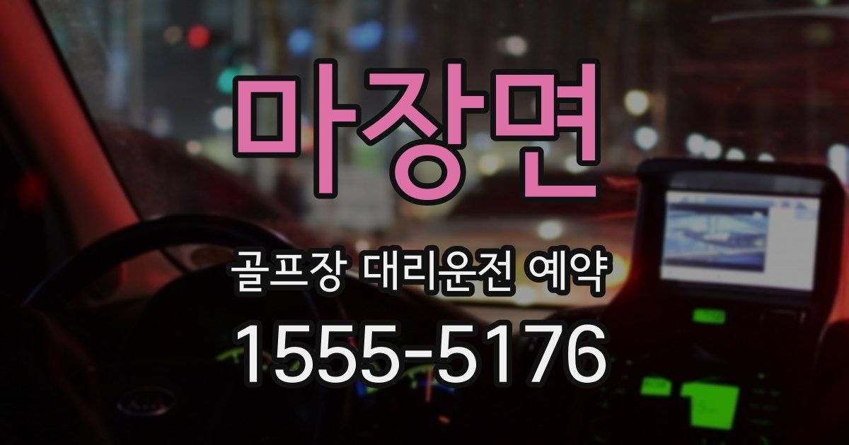 마장면 골프장 대리운전 예약