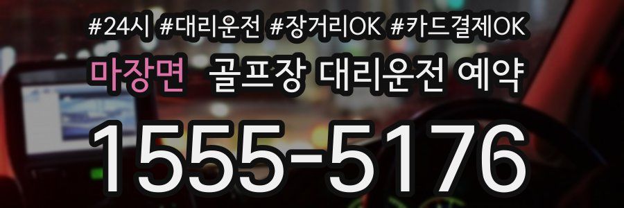 마장면 골프장 대리운전 예약