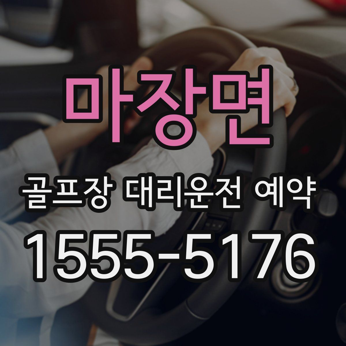 마장면 골프장 대리운전 예약