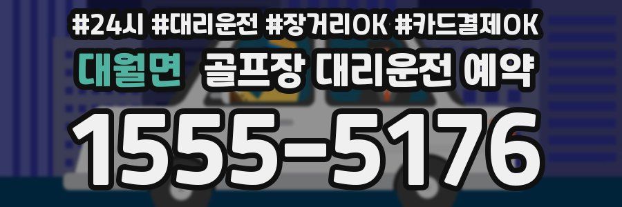 대월면 골프장 대리운전 예약