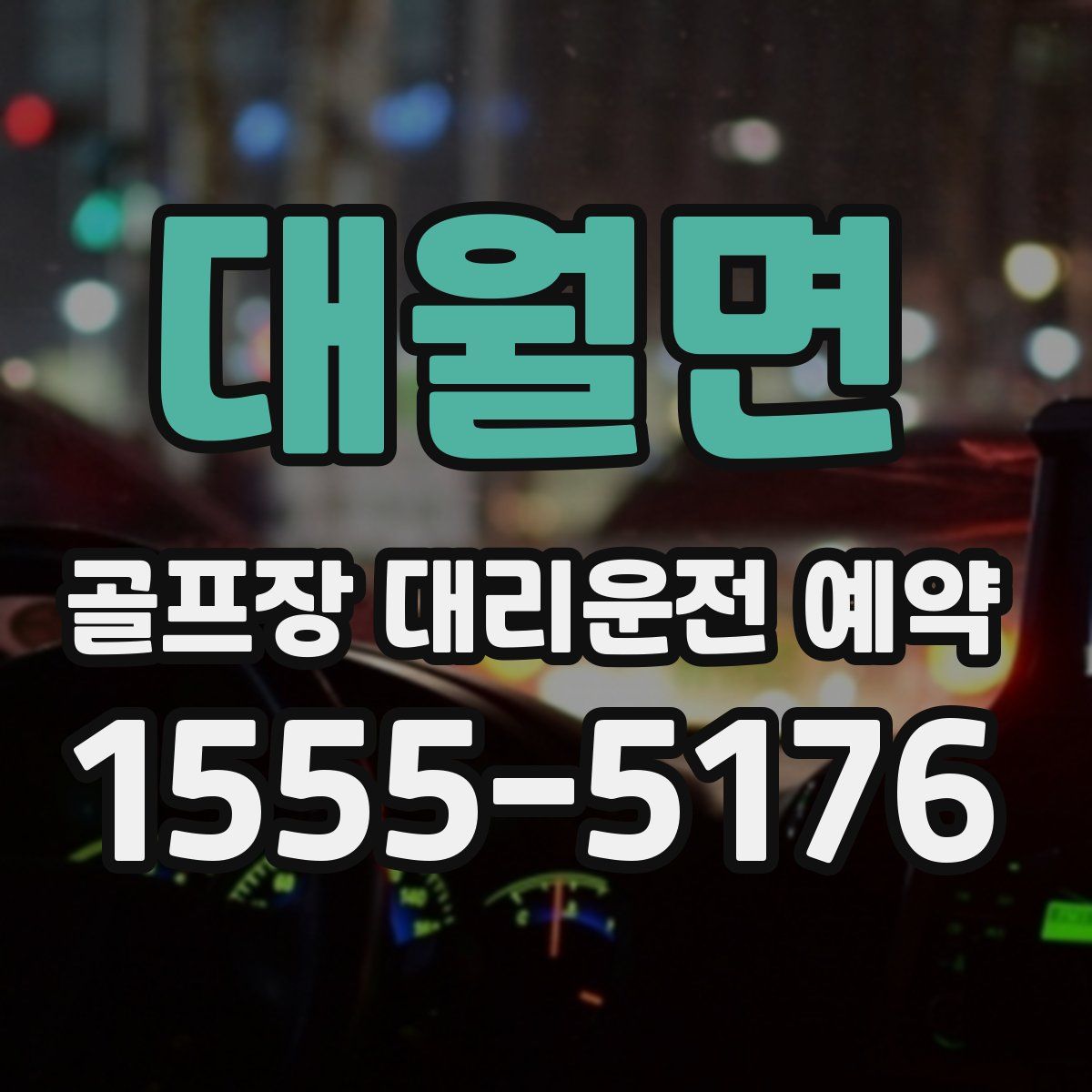 대월면 골프장 대리운전 예약