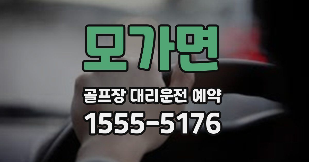 모가면 골프장 대리운전 예약
