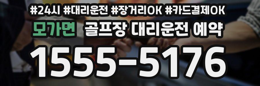 모가면 골프장 대리운전 예약