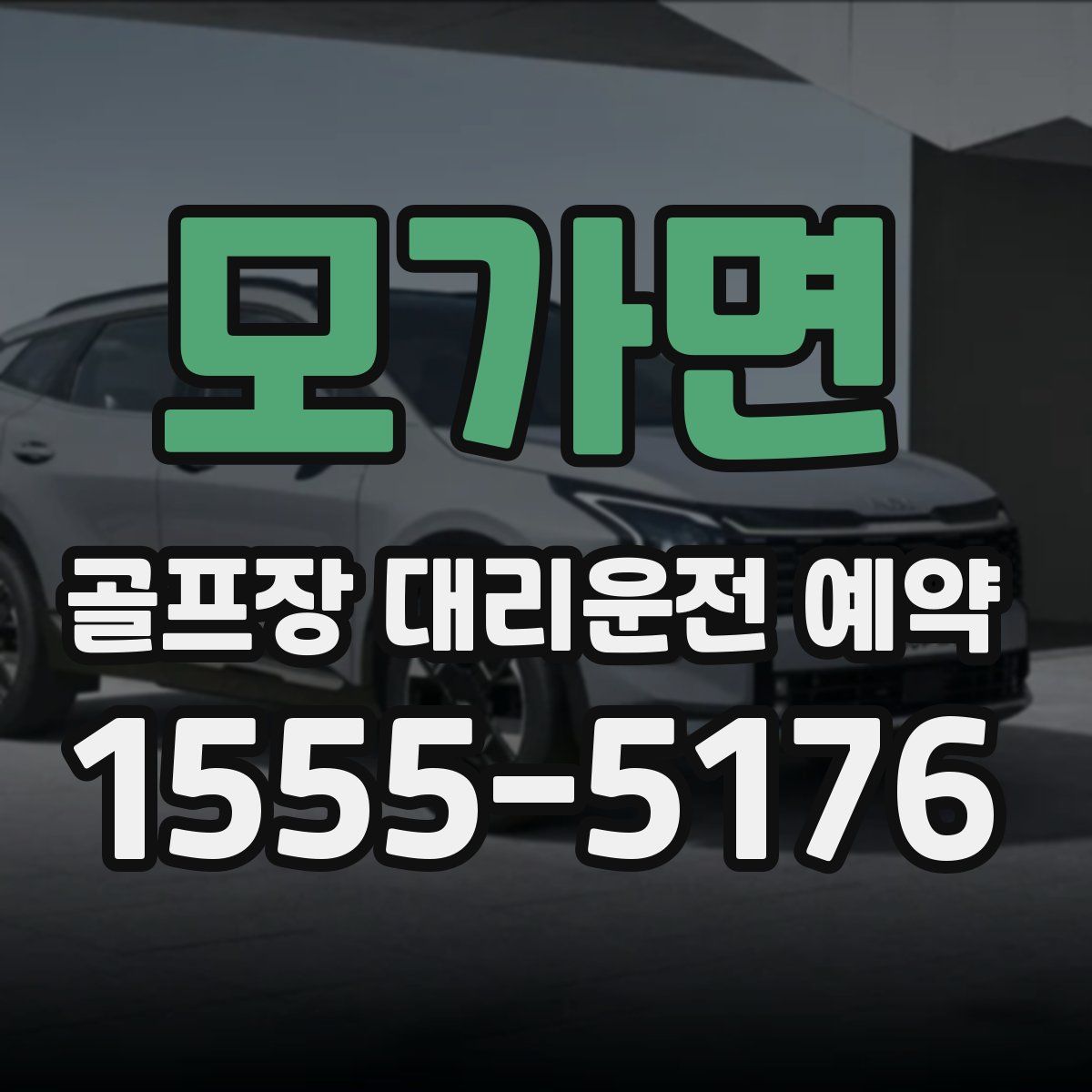 모가면 골프장 대리운전 예약