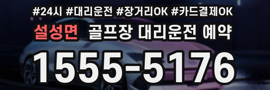 설성면 골프장 대리운전 예약