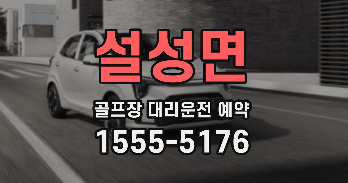 설성면 골프장 대리운전 예약