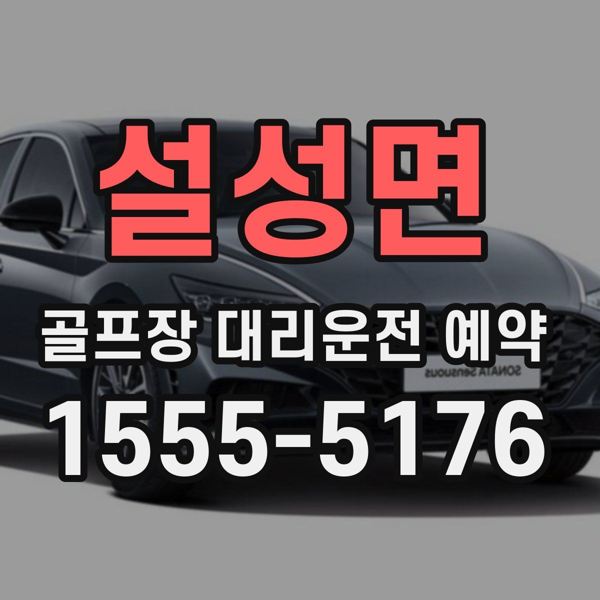 설성면 골프장 대리운전 예약