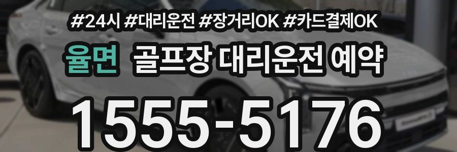 율면 골프장 대리운전 예약