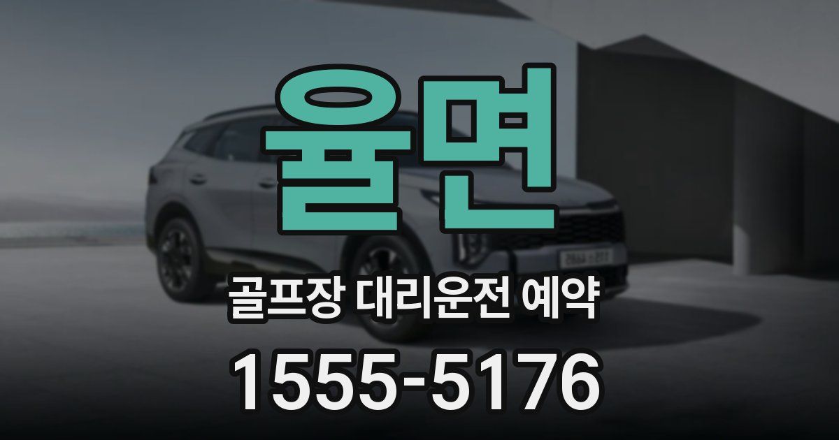 율면 골프장 대리운전 예약