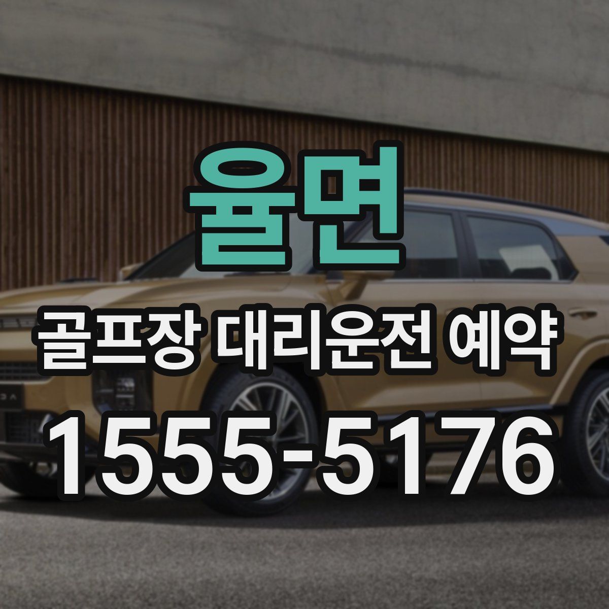 율면 골프장 대리운전 예약