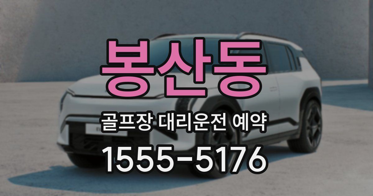 봉산동 골프장 대리운전 예약